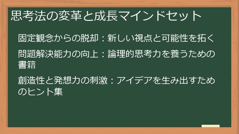 思考法の変革と成長マインドセット